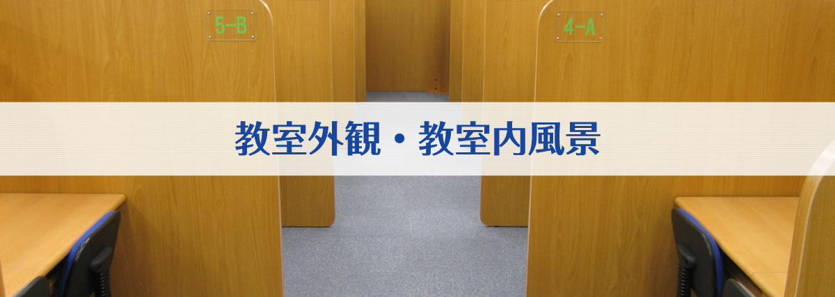教室外観・教室内風景