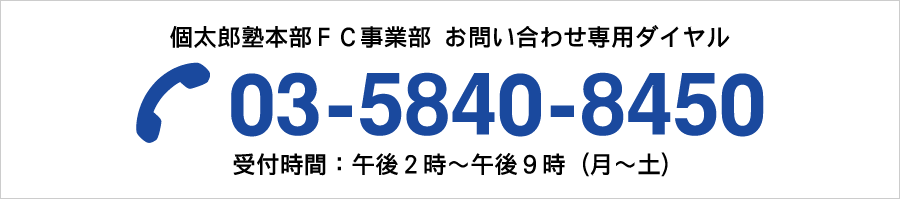 個太郎塾本部FC事業部 お問い合わせ専用ダイヤル