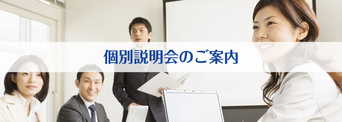 個別説明会のご案内