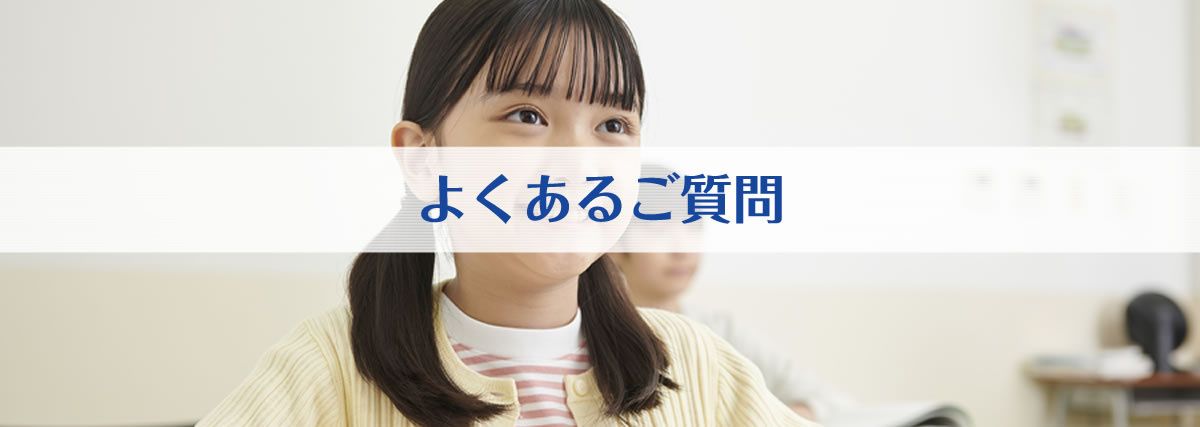 よくあるご質問