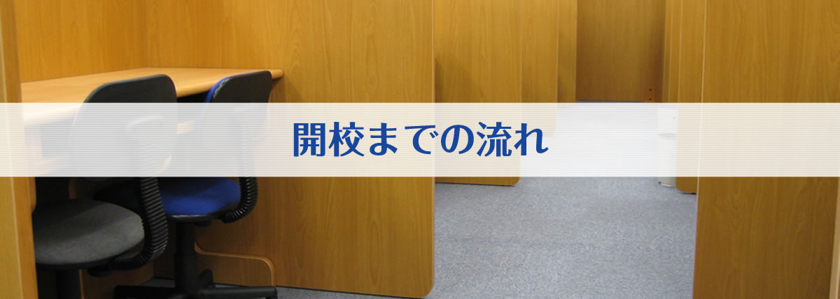 開校までの流れ