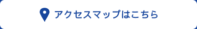 アクセスマップはこちら