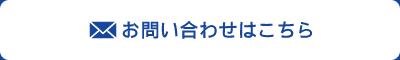 お問い合わせはこちら