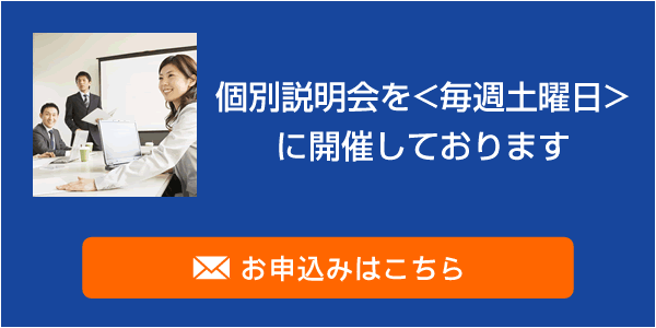 個別説明会を<毎週土曜日>に開催しております