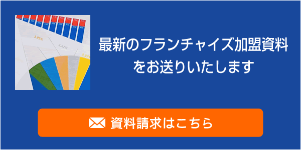 最新のフランチャイズ加盟資料をお送りいたします
