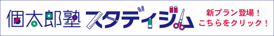個太郎塾スタディジム