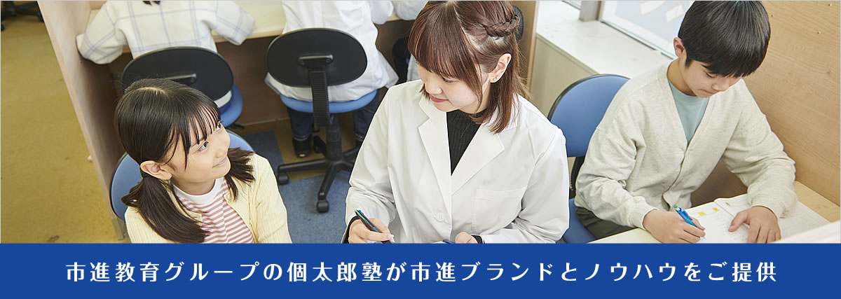 市進教育グループの個太郎塾が市進ブランドとノウハウをご提供