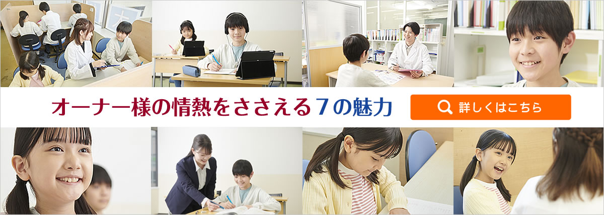 オーナー様をささえる7の魅力
