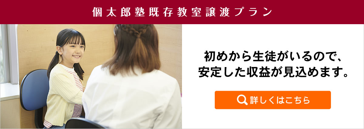 個太郎塾既存教室譲渡プラン