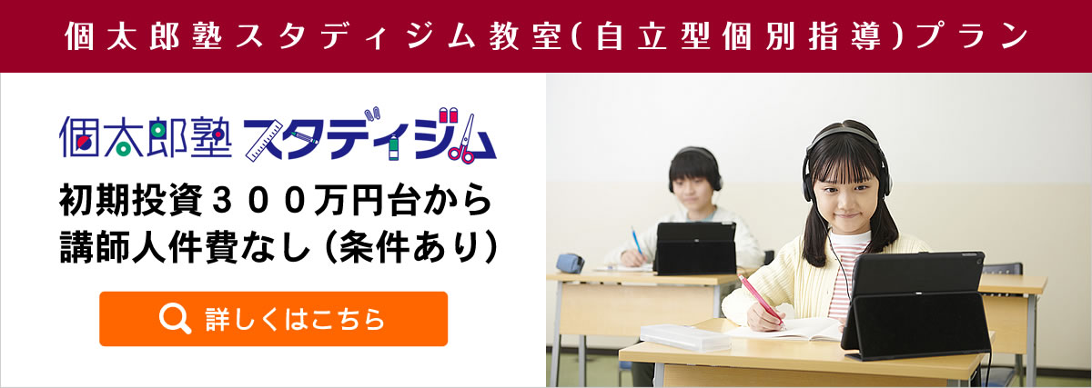個太郎塾スタディジム教室（自立型個別指導）プラン