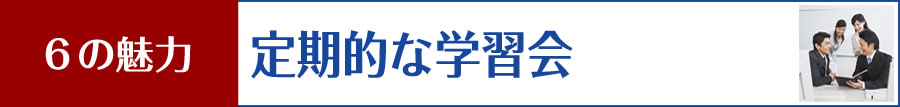 6の魅力
