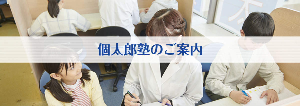 個太郎塾のご案内