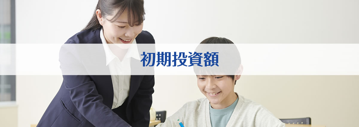 初期投資額(概算)