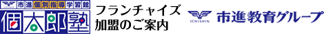 個太郎塾フランチャイズ（FC）オーナー募集