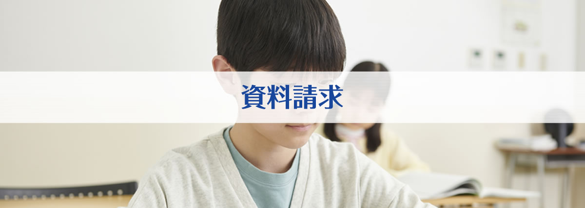 フランチャイズ資料請求