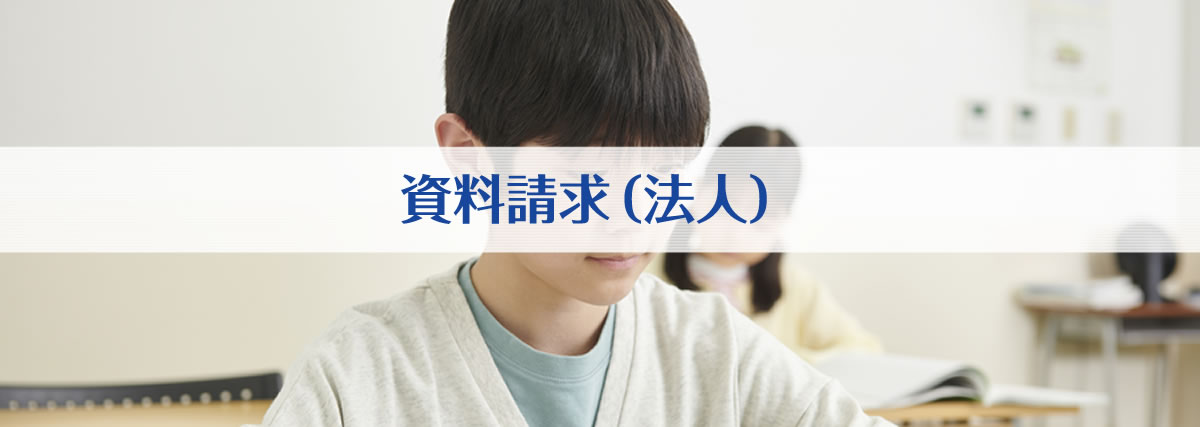 資料請求（法人）