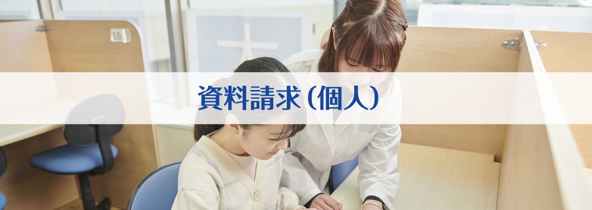 資料請求（個人）