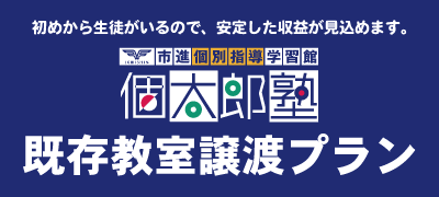 個太郎塾既存教室譲渡プラン