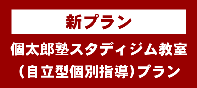 個太郎塾スタディジム教室（自立型個別指導）プラン