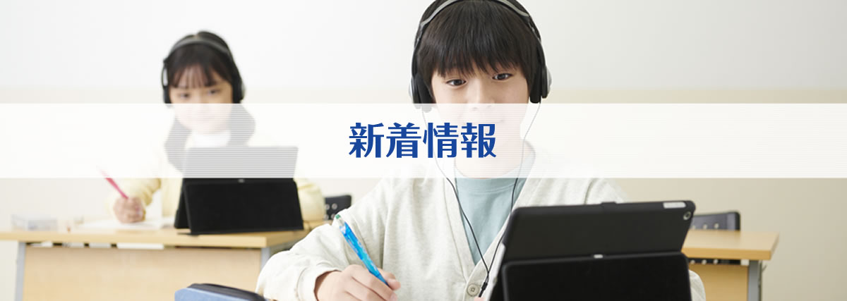 新着情報